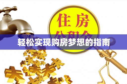 长岛轻松实现购房梦想的指南