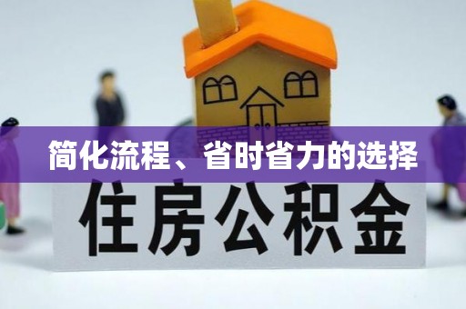 长岛简化流程、省时省力的选择