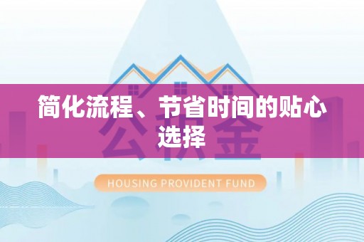 长岛简化流程、节省时间的贴心选择