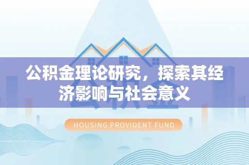 长岛公积金理论研究，探索其经济影响与社会意义