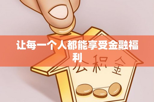 长岛让每一个人都能享受金融福利