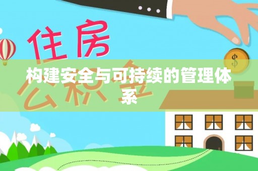 长岛构建安全与可持续的管理体系