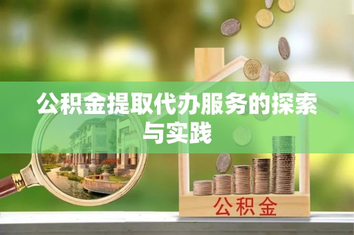 长岛公积金提取代办服务的探索与实践