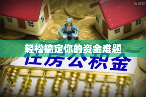 长岛轻松搞定你的资金难题