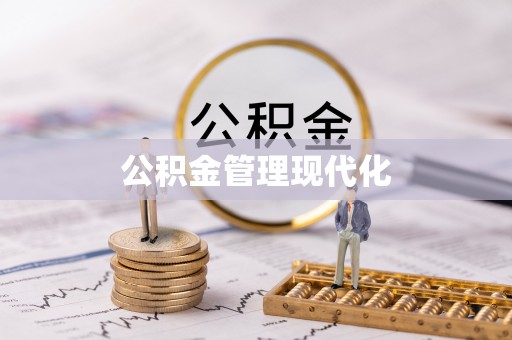 长岛公积金管理现代化