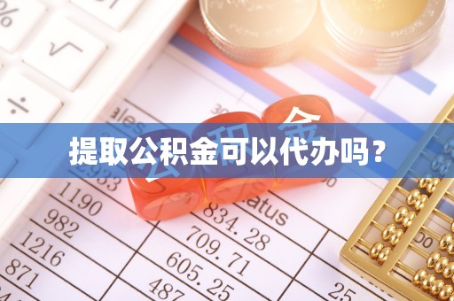 长岛提取公积金可以代办吗？
