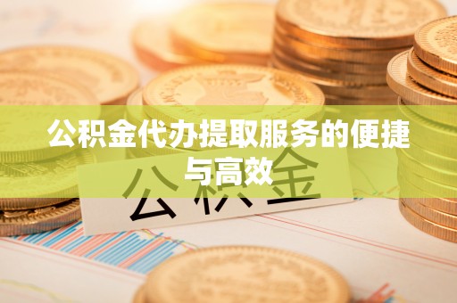 长岛公积金代办提取服务的便捷与高效