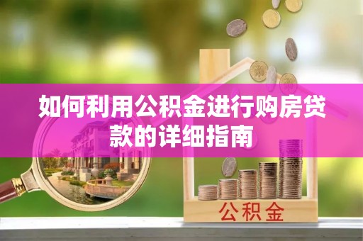长岛如何利用公积金进行购房贷款的详细指南