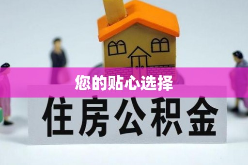 长岛您的贴心选择