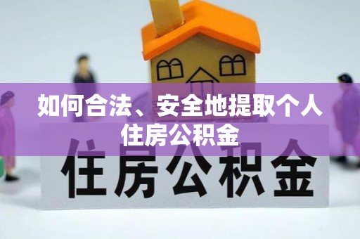 长岛如何合法、安全地提取个人住房公积金