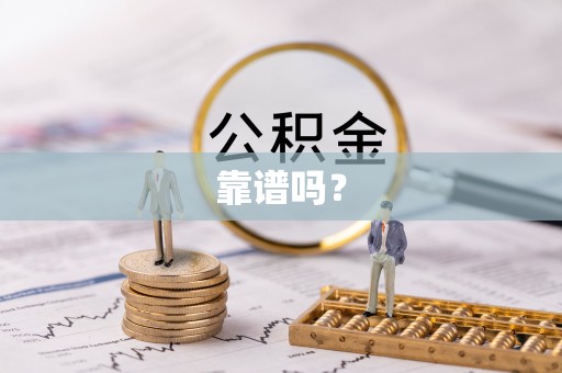 长岛靠谱吗？