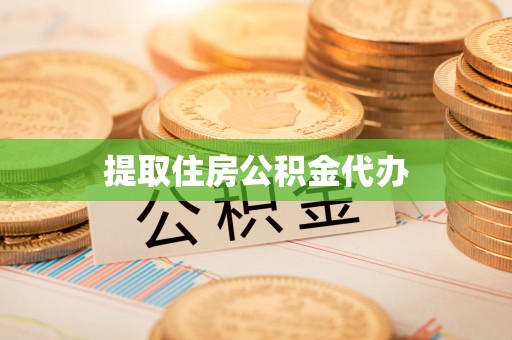 长岛提取住房公积金代办