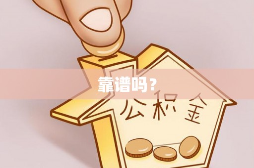 长岛靠谱吗？