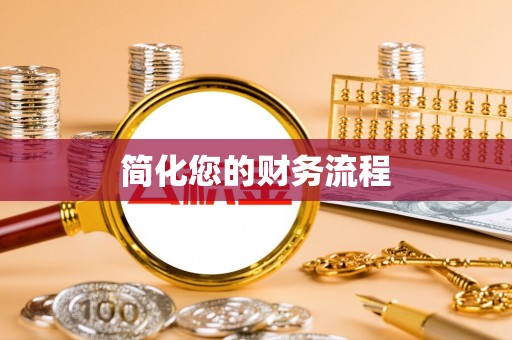 长岛简化您的财务流程