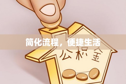 长岛简化流程，便捷生活