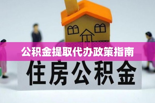 长岛公积金提取代办政策指南