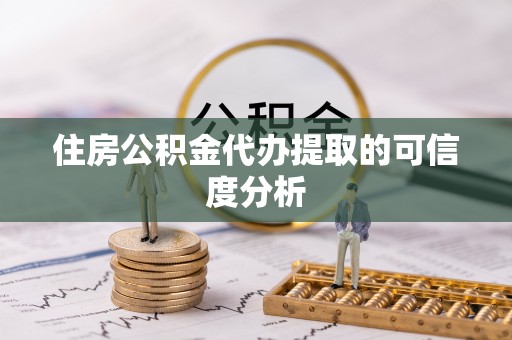 长岛住房公积金代办提取的可信度分析