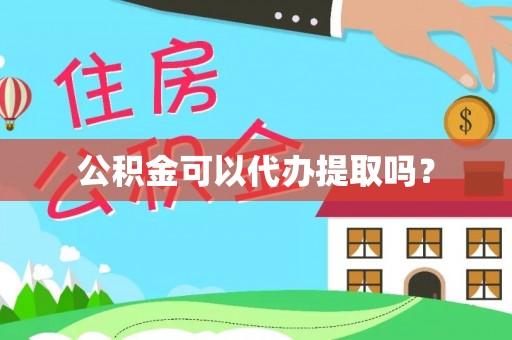 长岛公积金可以代办提取吗？