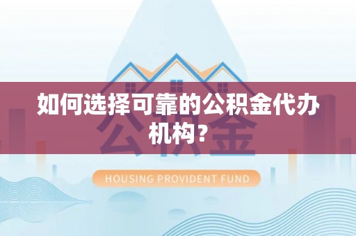 长岛如何选择可靠的公积金代办机构？