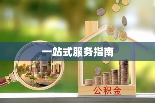 长岛一站式服务指南