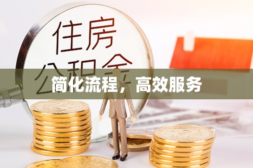 长岛简化流程，高效服务