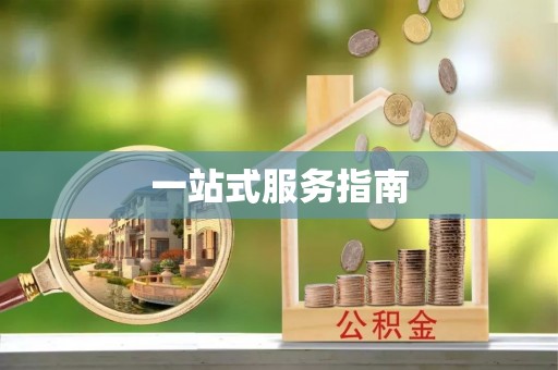 长岛一站式服务指南