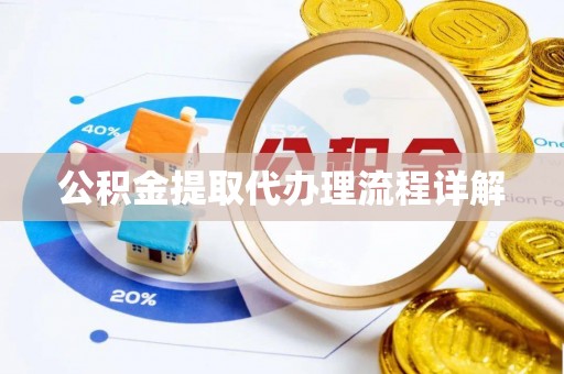 长岛公积金提取代办理流程详解