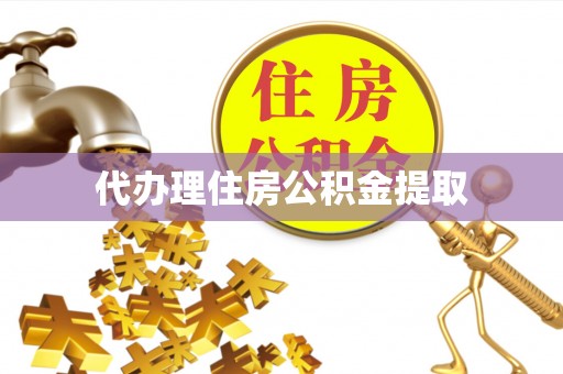 长岛代办理住房公积金提取