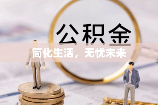 长岛简化生活，无忧未来