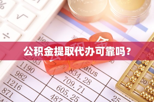 长岛公积金提取代办可靠吗？