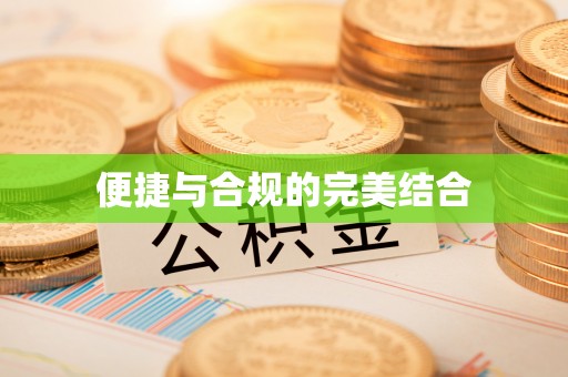 长岛便捷与合规的完美结合