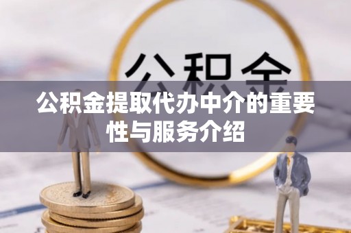 长岛公积金提取代办中介的重要性与服务介绍
