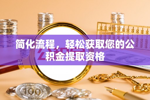 长岛简化流程，轻松获取您的公积金提取资格