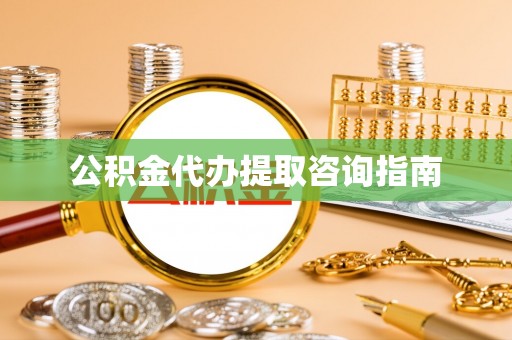 长岛公积金代办提取咨询指南