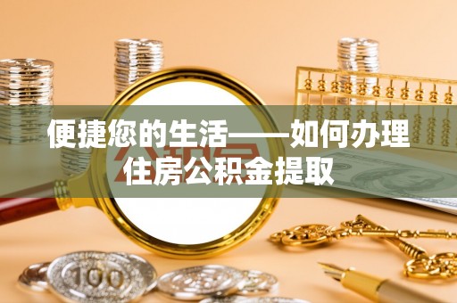 长岛便捷您的生活——如何办理住房公积金提取
