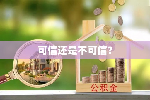 长岛可信还是不可信？