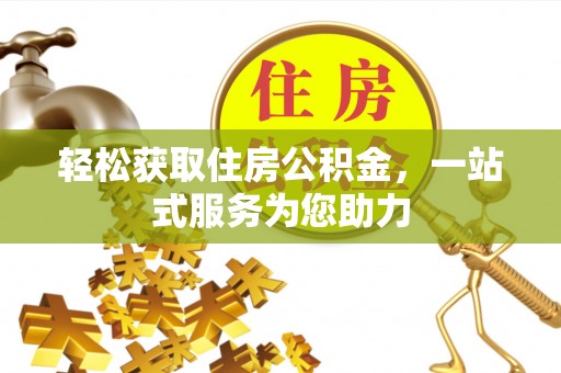 长岛轻松获取住房公积金，一站式服务为您助力