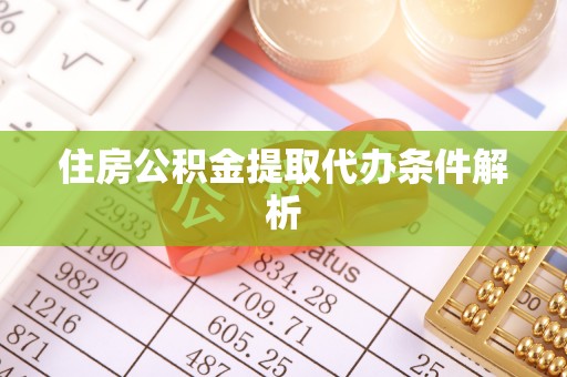 长岛住房公积金提取代办条件解析