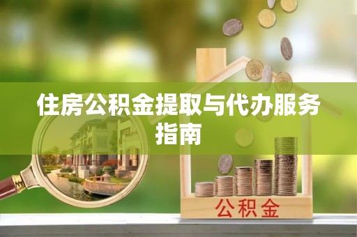 长岛住房公积金提取与代办服务指南