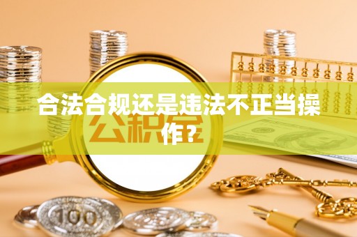 长岛合法合规还是违法不正当操作？