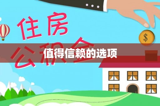 长岛值得信赖的选项