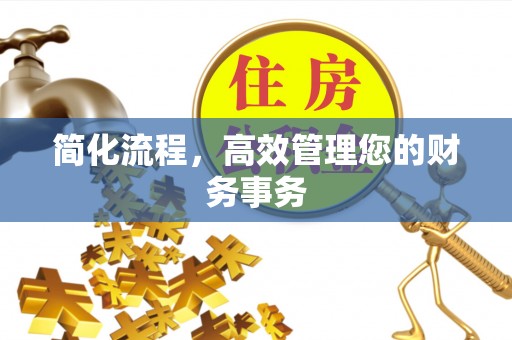 长岛简化流程，高效管理您的财务事务