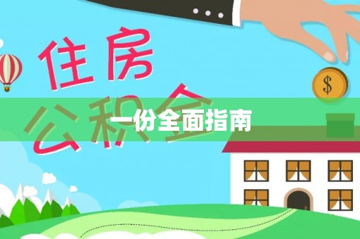 长岛一份全面指南