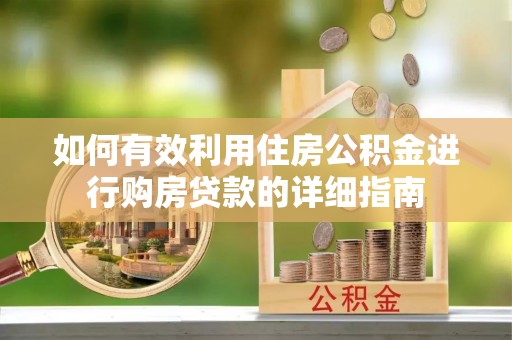 长岛如何有效利用住房公积金进行购房贷款的详细指南