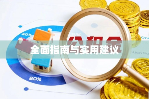 长岛全面指南与实用建议