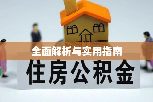 长岛全面解析与实用指南