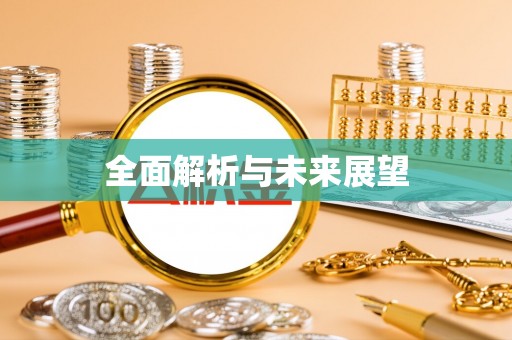 长岛全面解析与未来展望