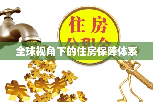长岛全球视角下的住房保障体系