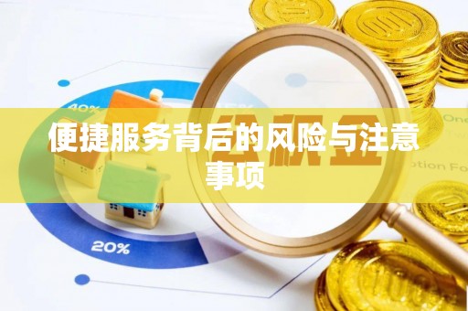 长岛便捷服务背后的风险与注意事项