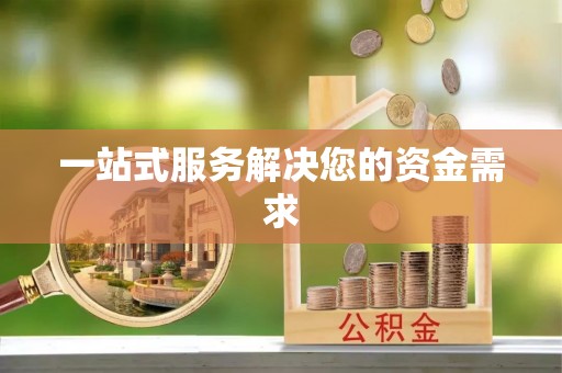 长岛一站式服务解决您的资金需求
